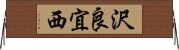 沢良宜西 Horizontal Wall Scroll