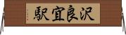 沢良宜駅 Horizontal Wall Scroll