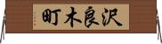 沢良木町 Horizontal Wall Scroll