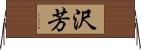 沢芳 Horizontal Wall Scroll