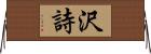 沢詩 Horizontal Wall Scroll