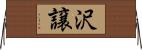 沢譲 Horizontal Wall Scroll