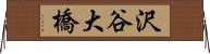 沢谷大橋 Horizontal Wall Scroll