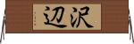 沢辺 Horizontal Wall Scroll