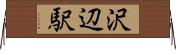 沢辺駅 Horizontal Wall Scroll