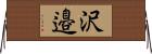 沢邉 Horizontal Wall Scroll