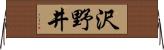 沢野井 Horizontal Wall Scroll