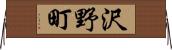 沢野町 Horizontal Wall Scroll