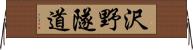 沢野隧道 Horizontal Wall Scroll