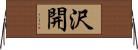 沢開 Horizontal Wall Scroll