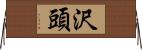 沢頭 Horizontal Wall Scroll