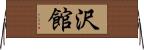 沢館 Horizontal Wall Scroll