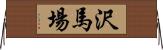 沢馬場 Horizontal Wall Scroll
