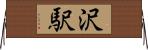 沢駅 Horizontal Wall Scroll