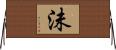 沬 Horizontal Wall Scroll