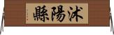 沭陽縣 Horizontal Wall Scroll