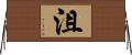沮 Horizontal Wall Scroll