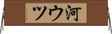 河ウツ Horizontal Wall Scroll