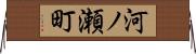 河ノ瀬町 Horizontal Wall Scroll