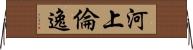 河上倫逸 Horizontal Wall Scroll