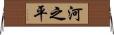 河之平 Horizontal Wall Scroll