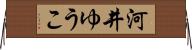 河井ゆうこ Horizontal Wall Scroll