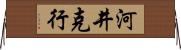 河井克行 Horizontal Wall Scroll