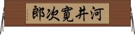 河井寛次郎 Horizontal Wall Scroll