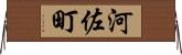 河佐町 Horizontal Wall Scroll