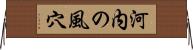 河内の風穴 Horizontal Wall Scroll