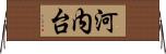 河内台 Horizontal Wall Scroll