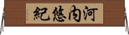 河内悠紀 Horizontal Wall Scroll