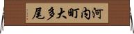 河内町大多尾 Horizontal Wall Scroll