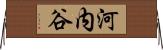 河内谷 Horizontal Wall Scroll