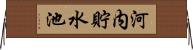 河内貯水池 Horizontal Wall Scroll