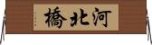 河北橋 Horizontal Wall Scroll