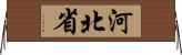 河北省 Horizontal Wall Scroll