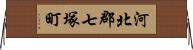 河北郡七塚町 Horizontal Wall Scroll