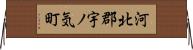河北郡宇ノ気町 Horizontal Wall Scroll