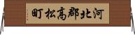 河北郡高松町 Horizontal Wall Scroll