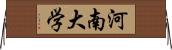 河南大学 Horizontal Wall Scroll