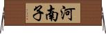 河南子 Horizontal Wall Scroll