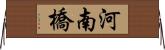 河南橋 Horizontal Wall Scroll