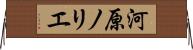 河原ノリエ Horizontal Wall Scroll