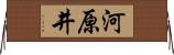 河原井 Horizontal Wall Scroll