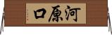 河原口 Horizontal Wall Scroll