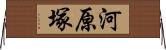 河原塚 Horizontal Wall Scroll