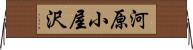 河原小屋沢 Horizontal Wall Scroll