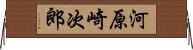 河原崎次郎 Horizontal Wall Scroll