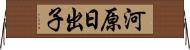 河原日出子 Horizontal Wall Scroll